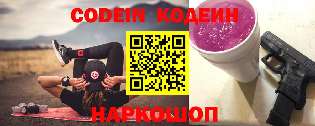 Иваново  Кодеин Purple Drank  Вход с VPN 